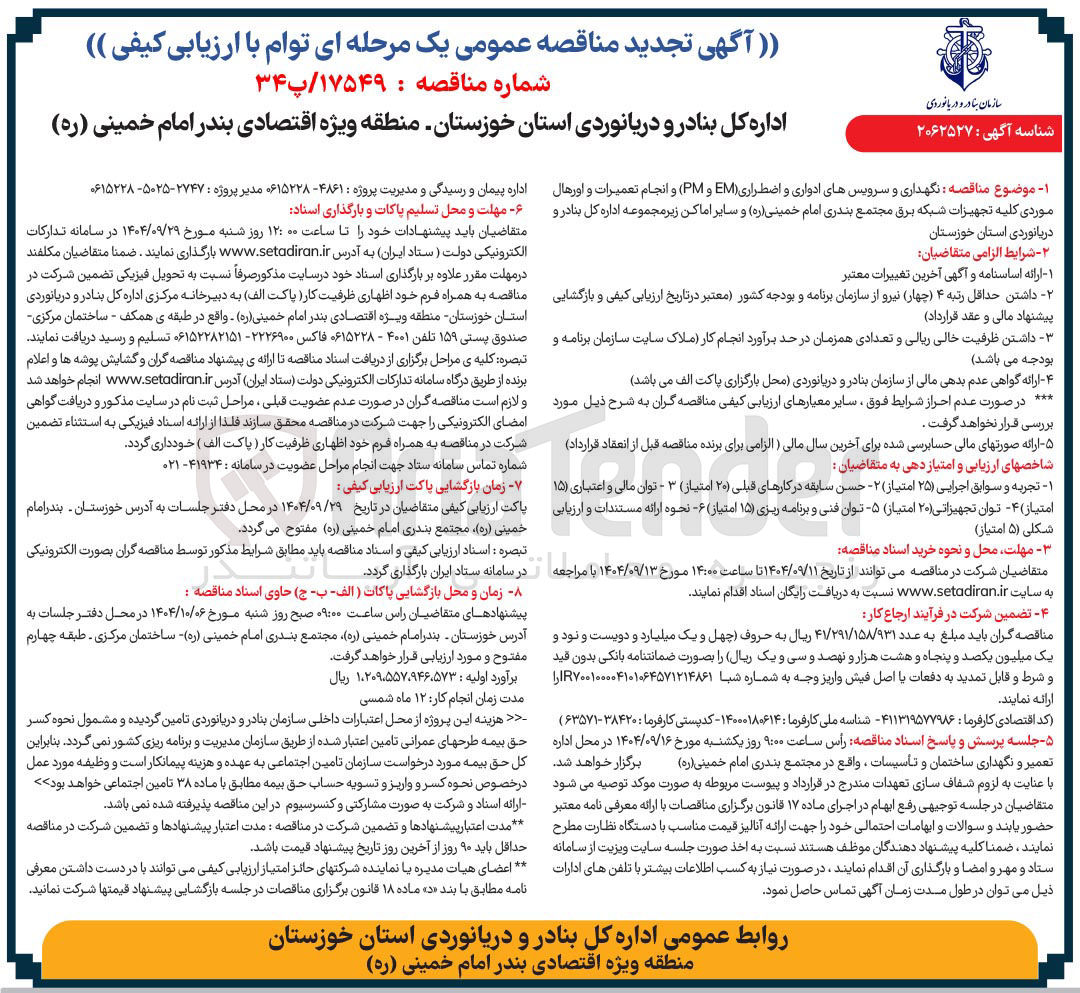 تصویر کوچک آگهی نگهداری و سرویس های ادواری و اضطراری ( EM ) و ( PM ) و انجام تعمیرات و اورهال موردی کلیه تجهیزات شبکه برق 