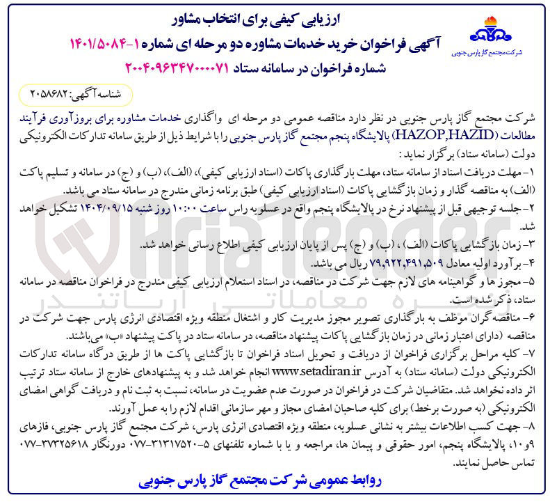 تصویر کوچک آگهی واگذاری خدمات مشاوره برای بروزآوری فرآیند مطالعات ( HAZID , HAZOP )