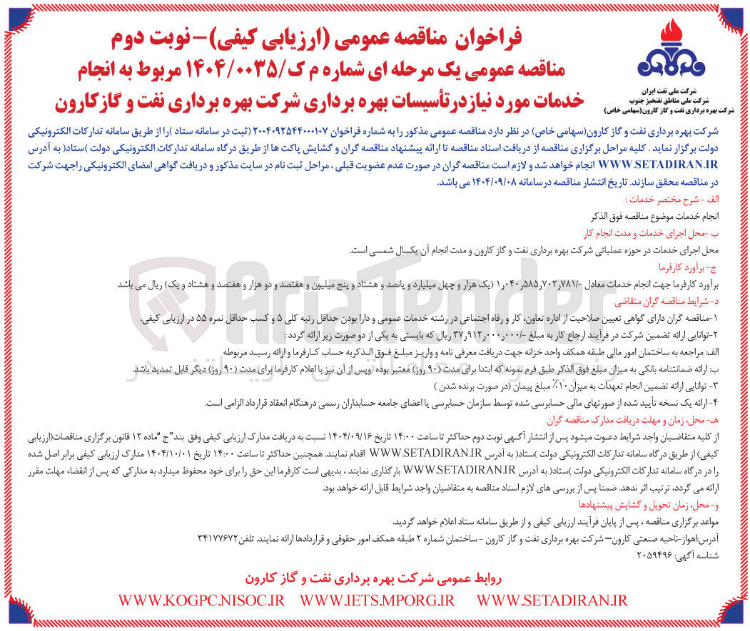 تصویر کوچک آگهی انجام خدمات مورد نیاز در تأسیسات بهره برداری 