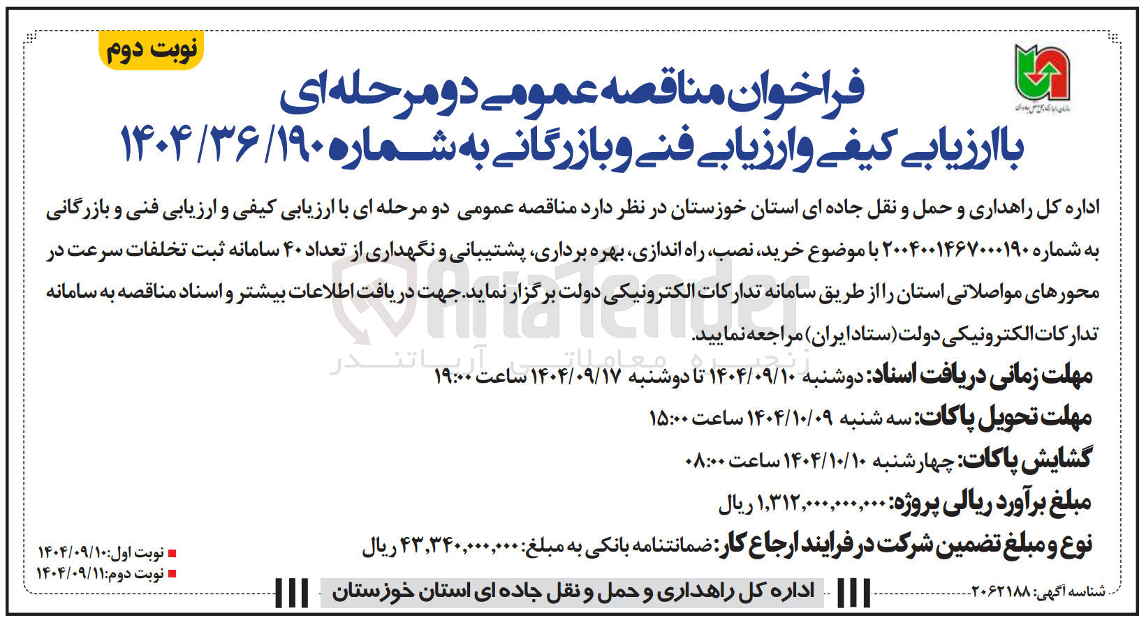 تصویر کوچک آگهی خرید نصب راه اندازی بهره برداری پشتیبانی و نگهداری از تعداد ۴۰ سامانه ثبت تخلفات سرعت