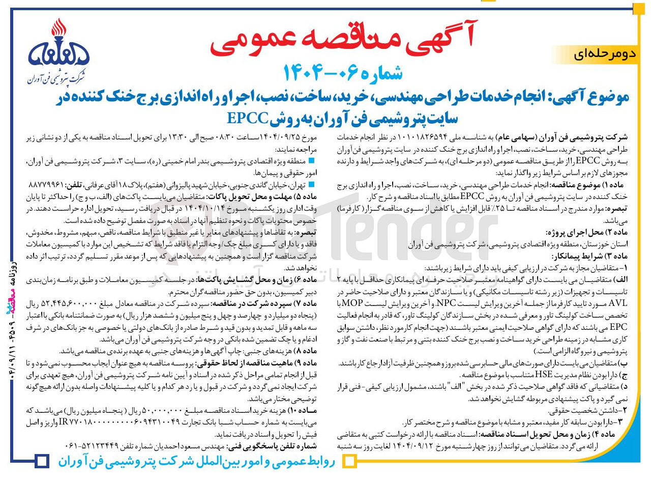 تصویر کوچک آگهی انجام خدمات طراحی مهندسی خرید ساخت ، نصب اجرا و راه اندازی برج خنک کننده