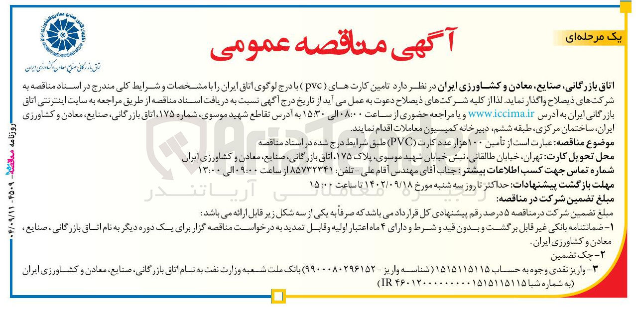 تصویر کوچک آگهی تامین کارتهای ( pvc )