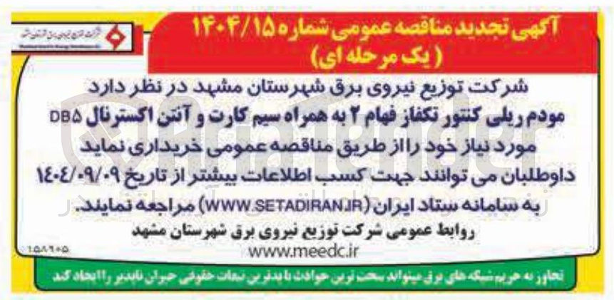 تصویر کوچک آگهی مودم ریلی کنتور تکفاز فهام ۲ به همراه سیم کارت و آنتن اکسترنال DB۵