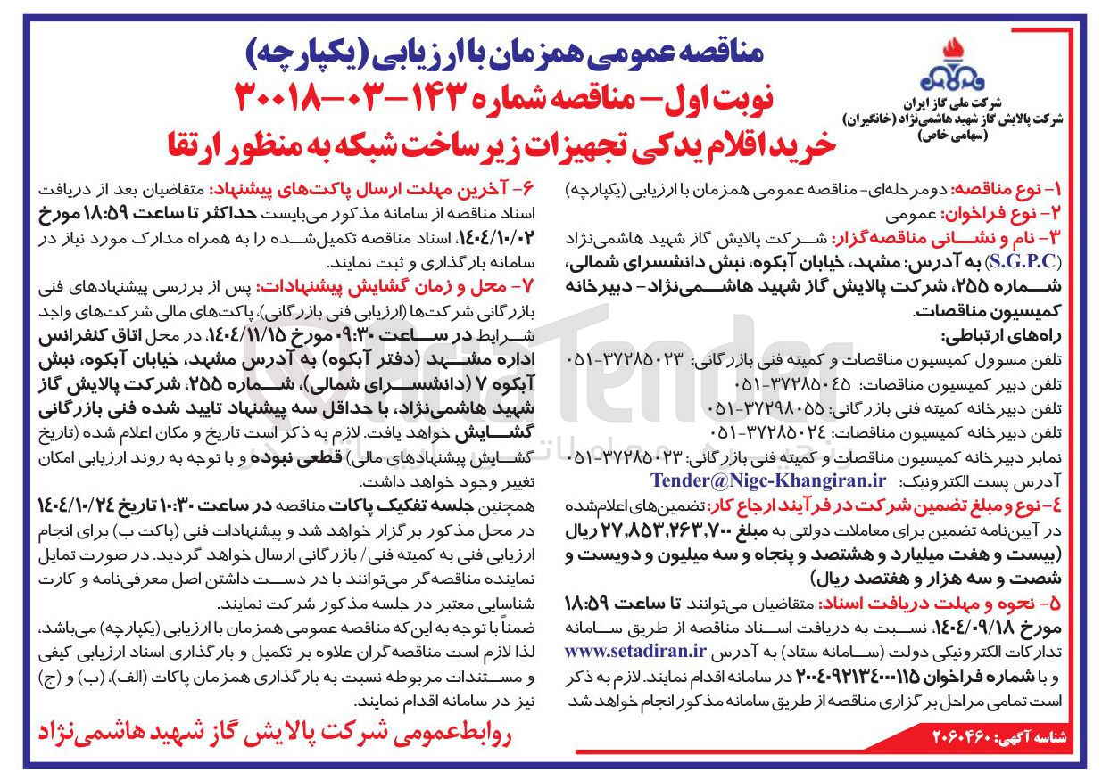 تصویر کوچک آگهی خرید اقلام یدکی تجهیزات زیر ساخت شبکه به منظور ارتقا 