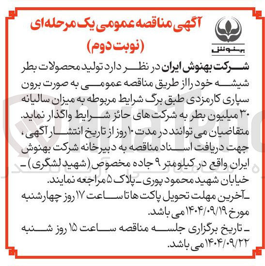 تصویر کوچک آگهی تولید محصولات بطر شیشه