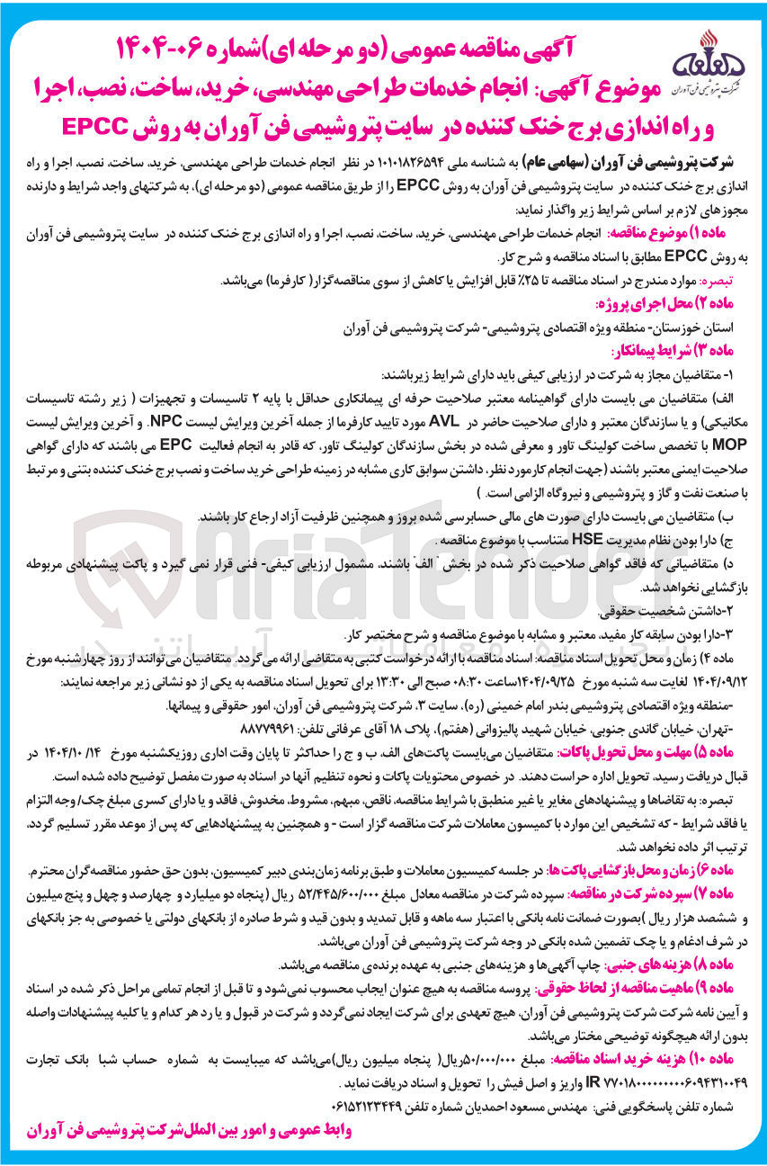 تصویر کوچک آگهی انجام خدمات طراحی مهندسی خرید ساخت نصب اجرا و راه اندازی برج خنک کننده 