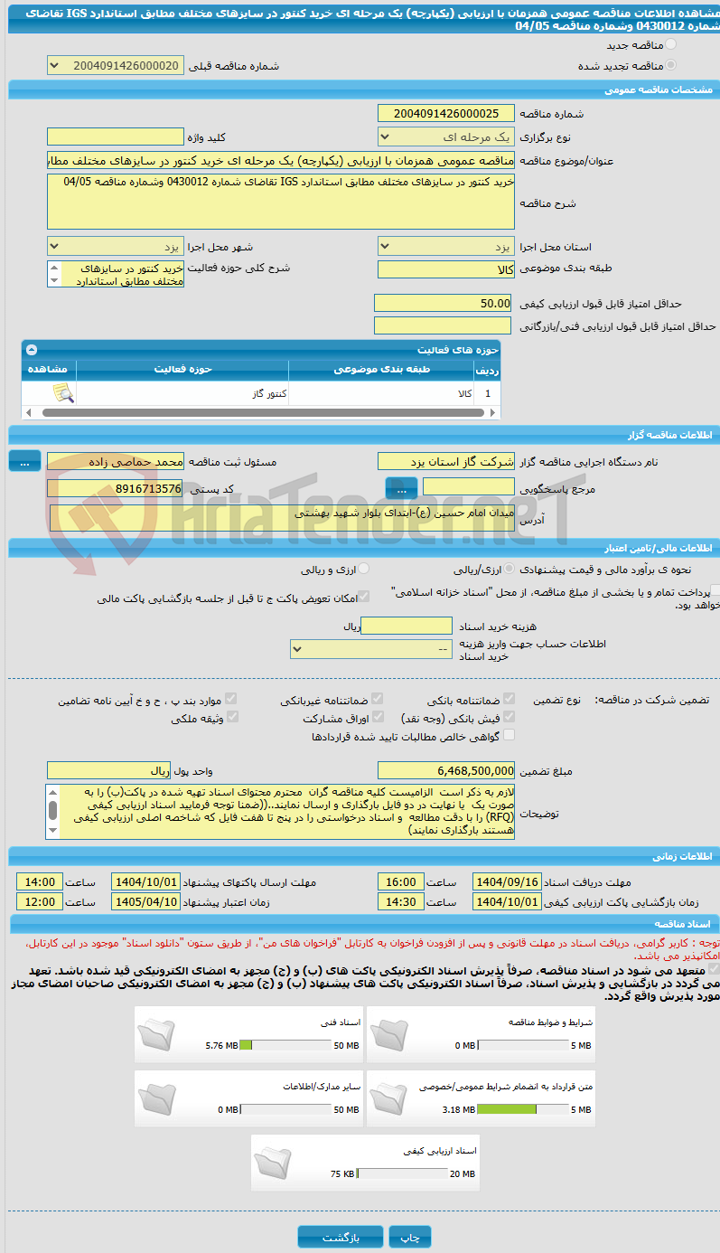 تصویر کوچک آگهی مناقصه عمومی همزمان با ارزیابی (یکپارچه) یک مرحله ای خرید کنتور در سایزهای مختلف مطابق استاندارد IGS تقاضای شماره 0430012 وشماره مناقصه 04/05