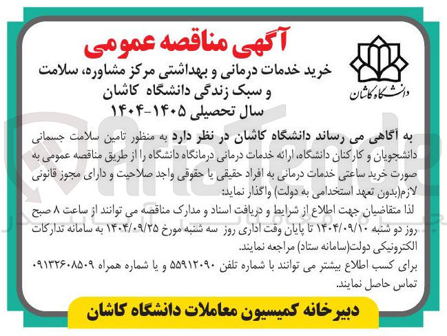 تصویر کوچک آگهی خرید خدمات درمانی و بهداشتی مرکز مشاوره، سلامت و سبک زندگی 