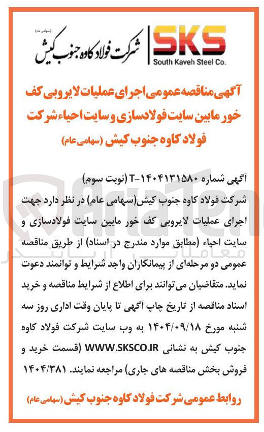 تصویر کوچک آگهی اجرای عملیات لایروبی کف خور مابین سایت فولادسازی و سایت احیا