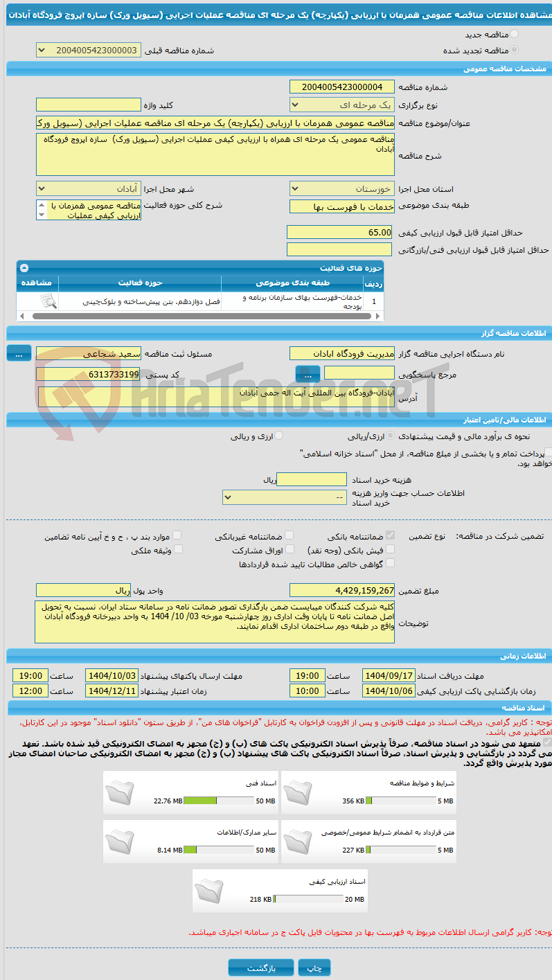 تصویر کوچک آگهی مناقصه عمومی همزمان با ارزیابی (یکپارچه) یک مرحله ای مناقصه عملیات اجرایی (سیویل ورک) سازه اپروچ فرودگاه آبادان