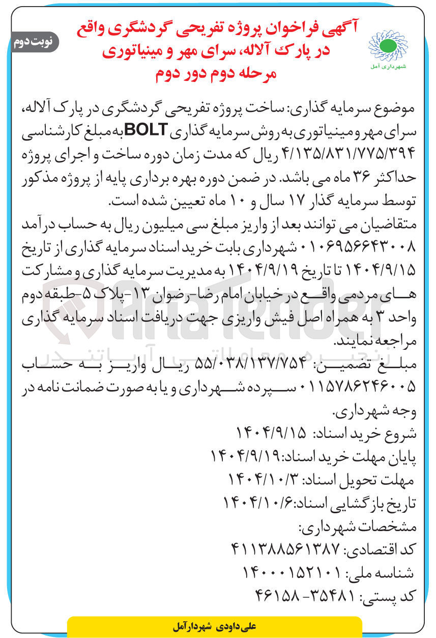 تصویر کوچک آگهی ساخت پروژه تفریحی گردشگری در پارک آلاله سرای مهر و مینیاتوری به روش سرمایه گذاری BOLT
