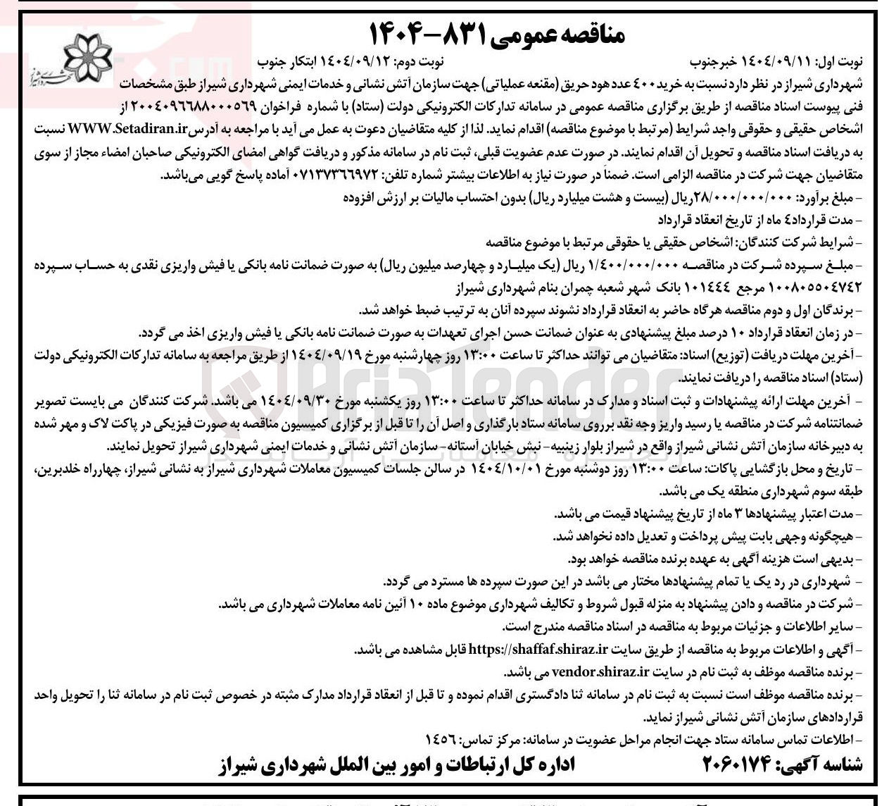 تصویر کوچک آگهی خرید 400 عدد هود حریق (مقنعه عملیاتی)