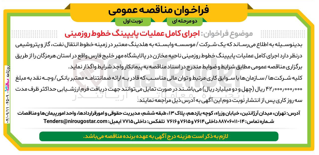 تصویر کوچک آگهی اجرای کامل عملیات پایپینگ خطوط رو زمینی ناحیه مخازن 