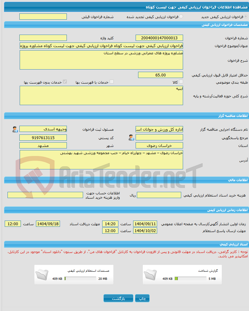 تصویر کوچک آگهی فراخوان ارزیابی کیفی جهت لیست کوتاه فراخوان ارزیابی کیفی جهت لیست کوتاه مشاوره پروژه های عمرانی ورزشی در سطح استان