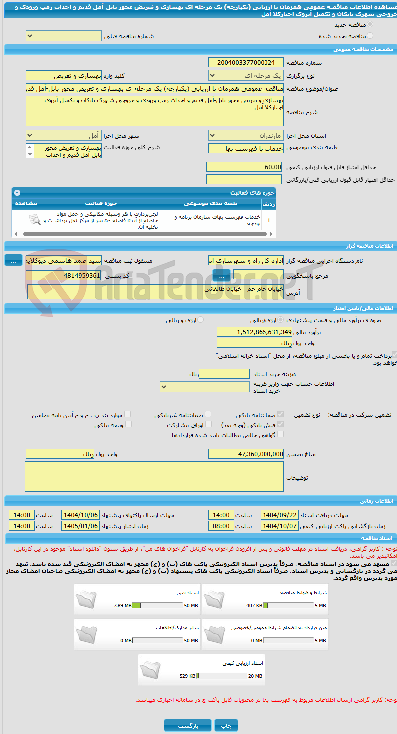 تصویر کوچک آگهی مناقصه عمومی همزمان با ارزیابی (یکپارچه) یک مرحله ای بهسازی و تعریض محور بابل-آمل قدیم و احداث رمپ ورودی و خروجی شهرک بابکان و تکمیل آبروی اجبارکلا آمل