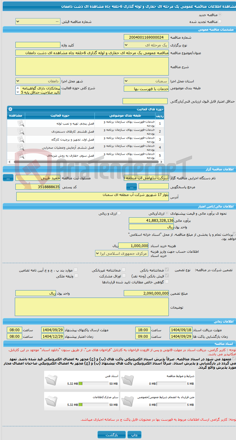تصویر کوچک آگهی مناقصه عمومی یک مرحله ای حفاری و لوله گذاری 6حلقه چاه مشاهده ای دشت دامغان