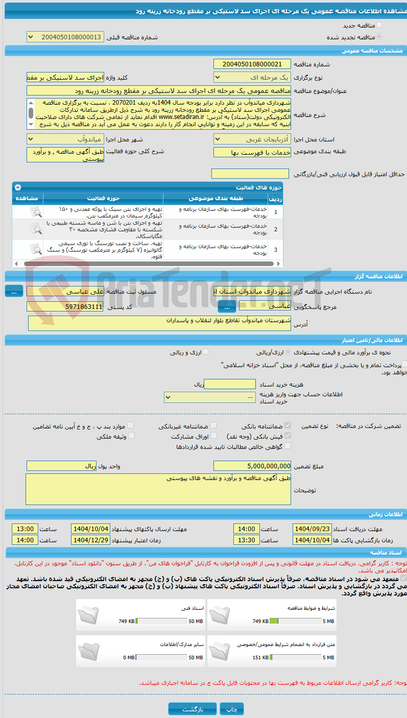 تصویر کوچک آگهی مناقصه عمومی یک مرحله ای اجرای سد لاستیکی بر مقطع رودخانه زرینه رود