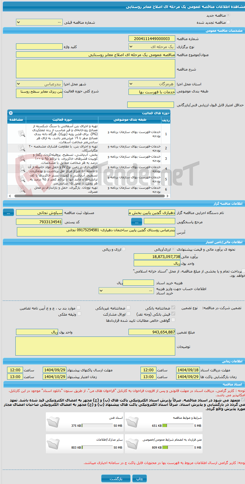 تصویر کوچک آگهی مناقصه عمومی یک مرحله ای اصلاح معابر روستایی