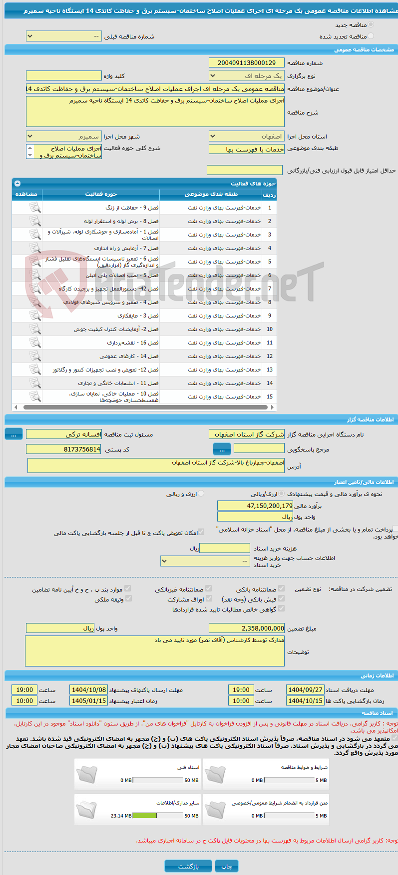 تصویر کوچک آگهی مناقصه عمومی یک مرحله ای اجرای عملیات اصلاح ساختمان-سیستم برق و حفاظت کاتدی 14 ایستگاه ناحیه سمیرم 