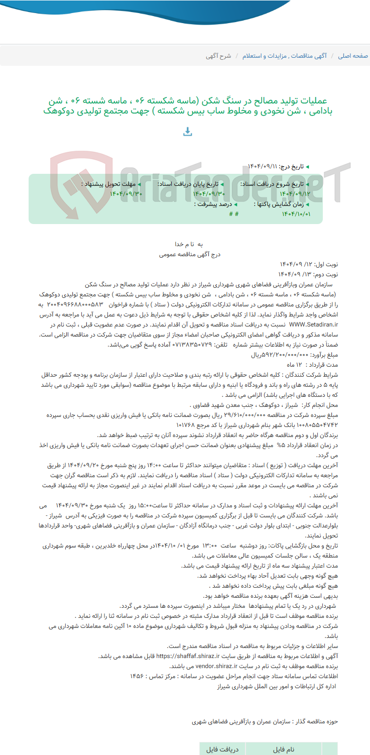 تصویر کوچک آگهی عملیات تولید مصالح در سنگ شکن (ماسه شکسته 06 ، ماسه شسته 06 ، شن بادامی ، شن نخودی و مخلوط ساب بیس شکسته ) جهت مجتمع تولیدی دوکوهک
