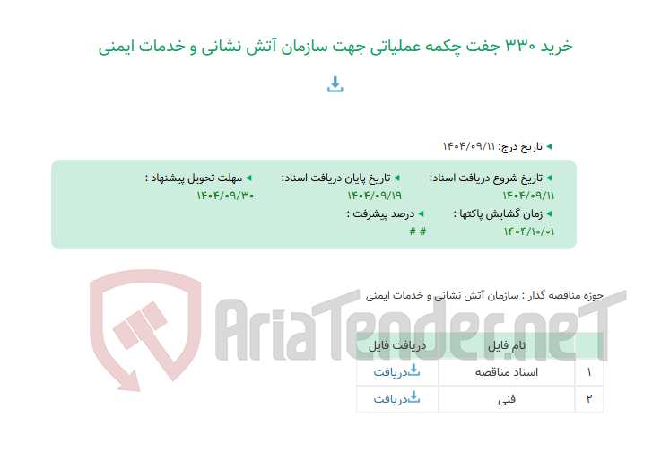 تصویر کوچک آگهی خرید 330 جفت چکمه عملیاتی جهت سازمان آتش نشانی و خدمات ایمنی