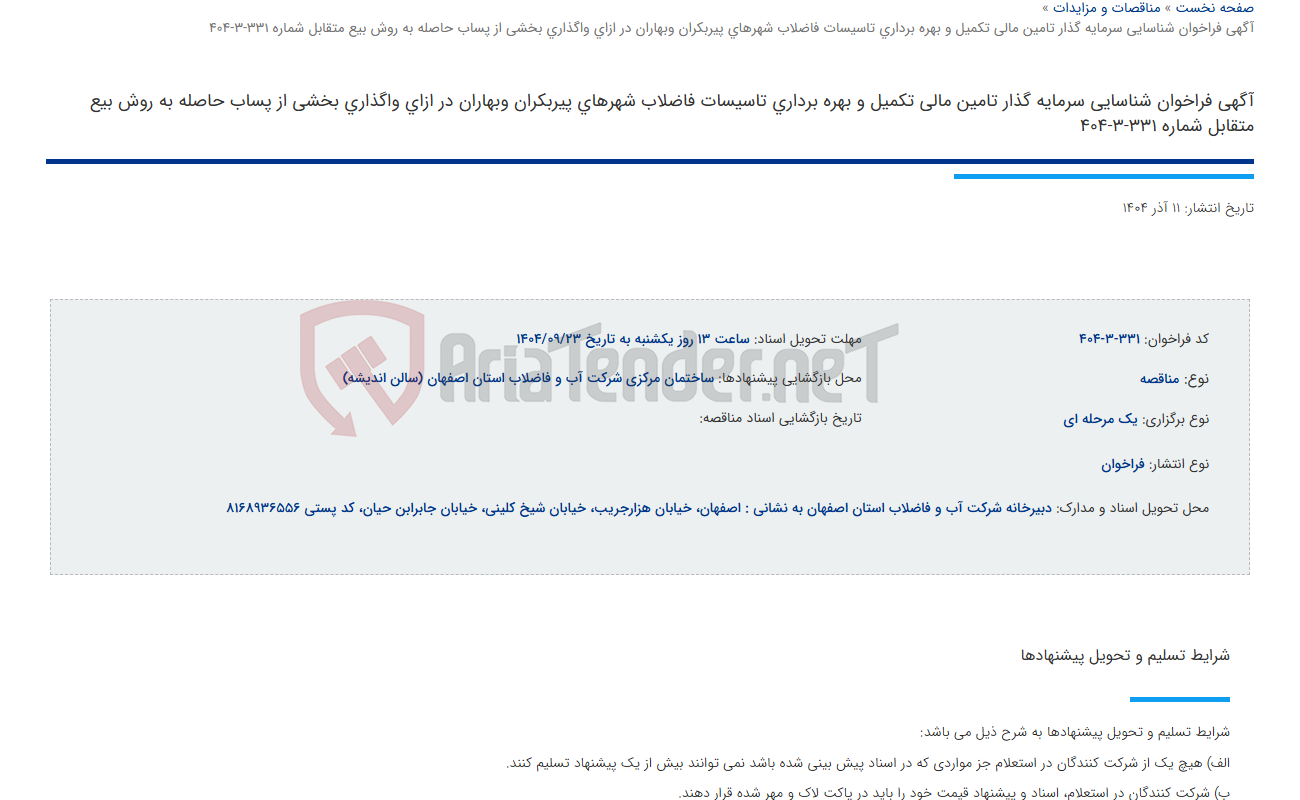 تصویر کوچک آگهی آگهی فراخوان شناسایی سرمایه گذار تامین مالی تکمیل و بهره برداری تاسیسات فاضلاب شهرهای پیربکران وبهاران در ازای واگذاری بخشی از پساب حاصله به روش بیع متقابل شماره 331-3-404