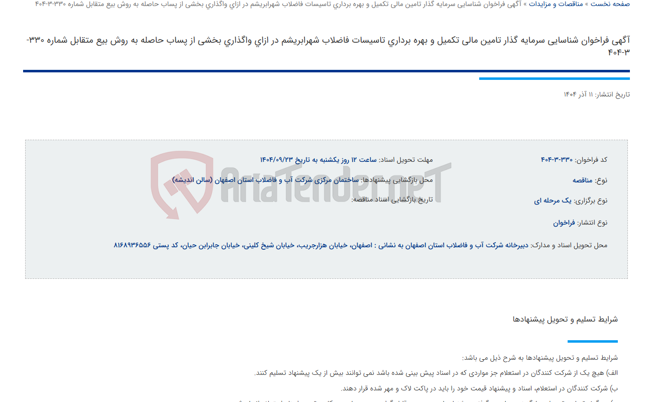 تصویر کوچک آگهی آگهی فراخوان شناسایی سرمایه گذار تامین مالی تکمیل و بهره برداری تاسیسات فاضلاب شهرابریشم در ازای واگذاری بخشی از پساب حاصله به روش بیع متقابل شماره 330-3-404