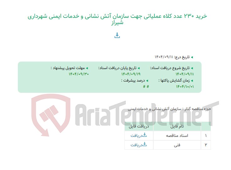 تصویر کوچک آگهی خرید 230 عدد کلاه عملیاتی جهت سازمان آتش نشانی و خدمات ایمنی شهرداری شیراز