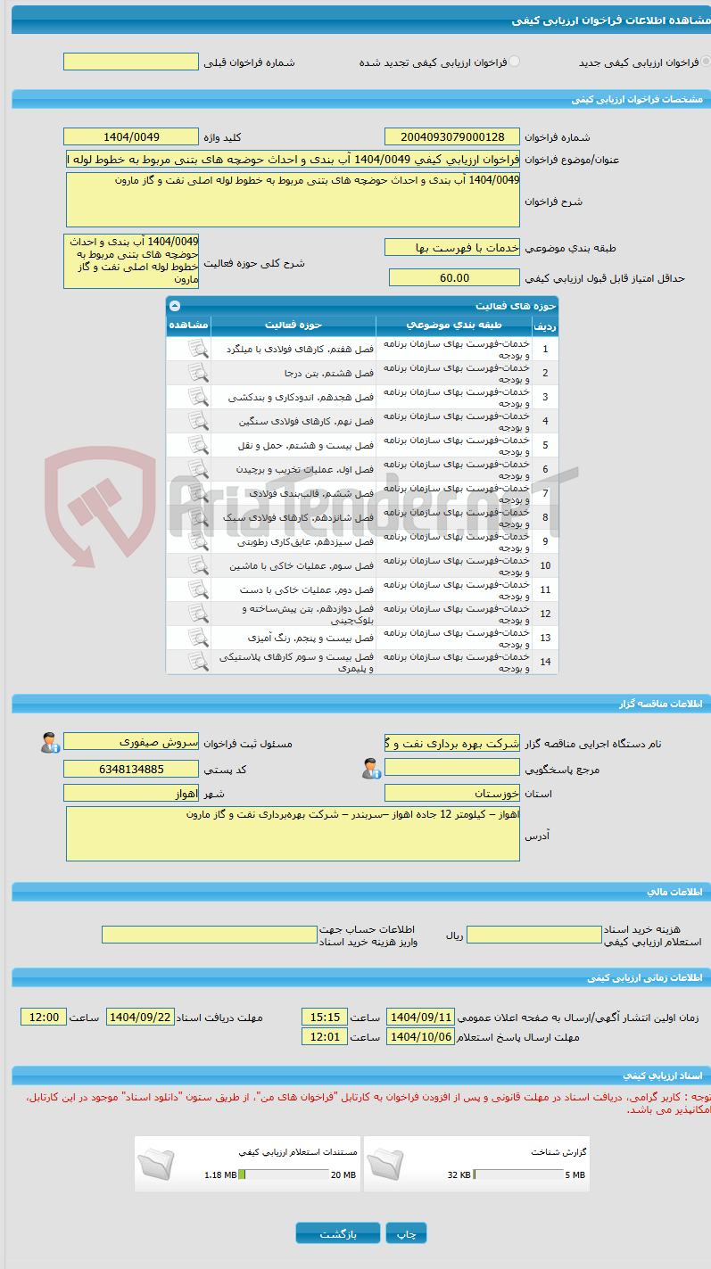 تصویر کوچک آگهی فراخوان ارزیابی کیفی 1404/0049 آب بندی و احداث حوضچه های بتنی مربوط به خطوط لوله اصلی نفت و گاز مارون