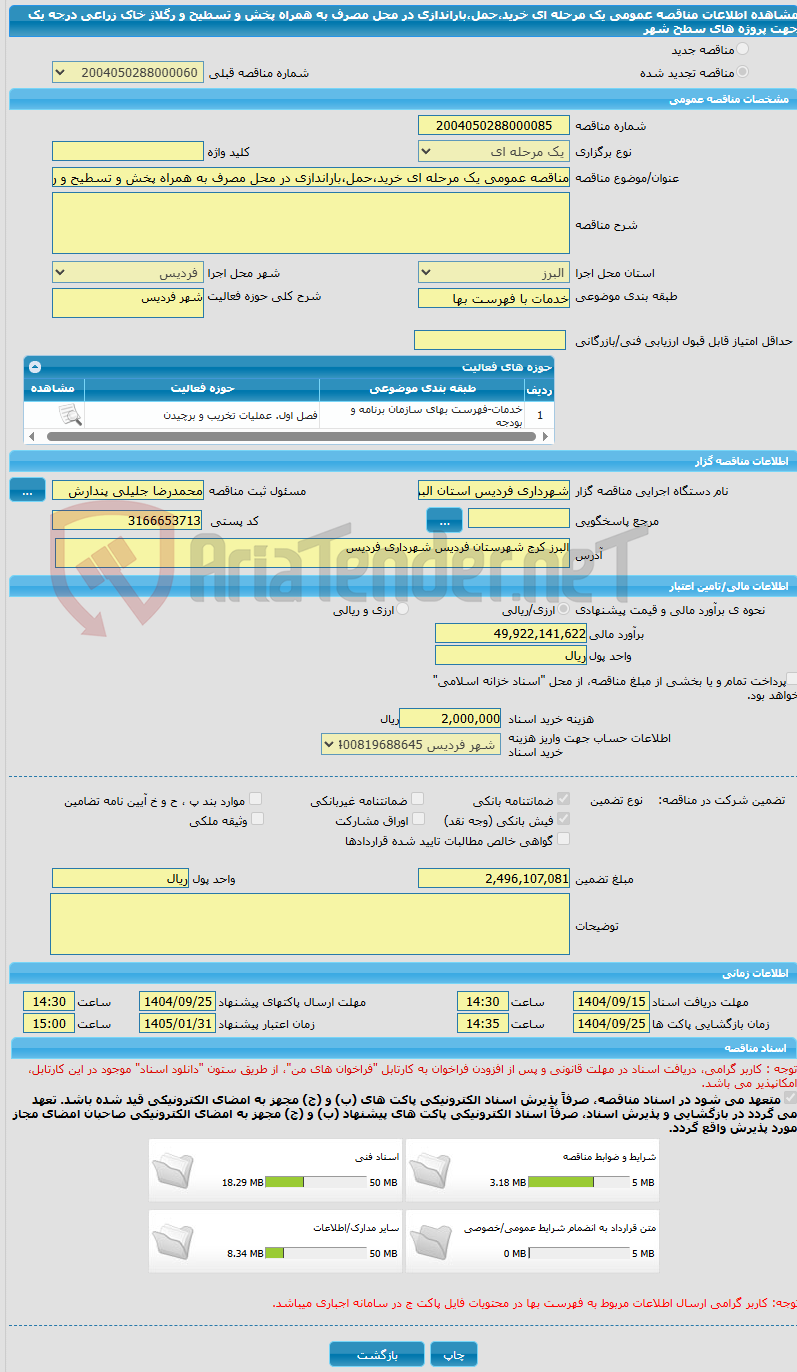 تصویر کوچک آگهی مناقصه عمومی یک مرحله ای خرید،حمل،باراندازی در محل مصرف به همراه پخش و تسطیح و رگلاژ خاک زراعی درجه یک جهت پروژه های سطح شهر