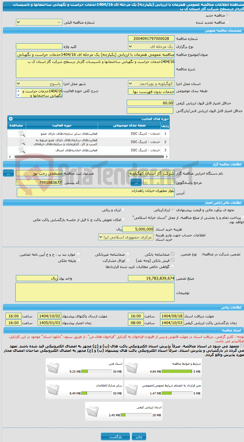 تصویر کوچک آگهی مناقصه عمومی همزمان با ارزیابی (یکپارچه) یک مرحله ای 1404/16خدمات حراست و نگهبانی ساختمانها و تاسیسات گازدار درسطح شرکت گاز استان ک ب