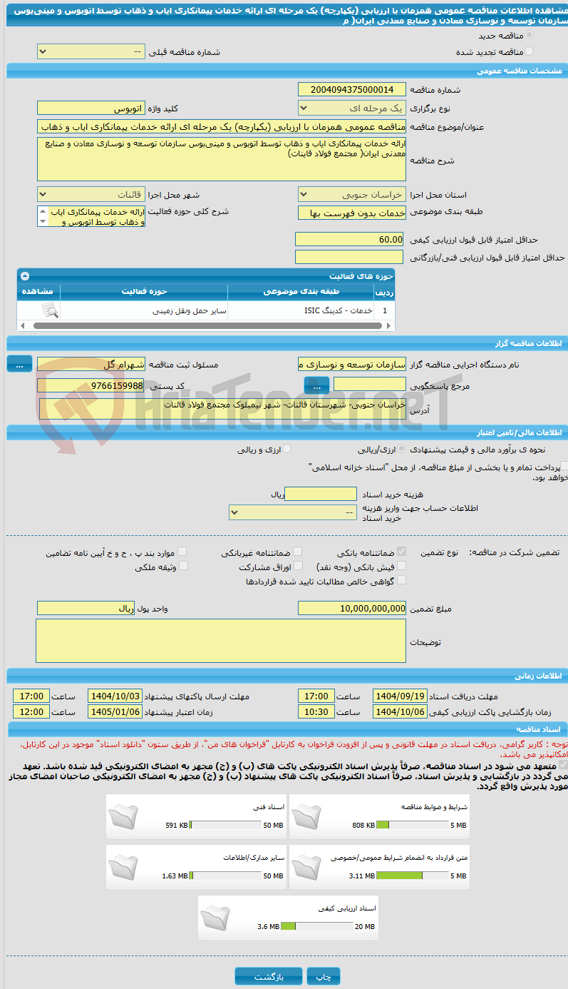 تصویر کوچک آگهی مناقصه عمومی همزمان با ارزیابی (یکپارچه) یک مرحله ای ارائه خدمات پیمانکاری ایاب و ذهاب توسط اتوبوس و مینیبوس سازمان توسعه و نوسازی معادن و صنایع معدنی ایران( م