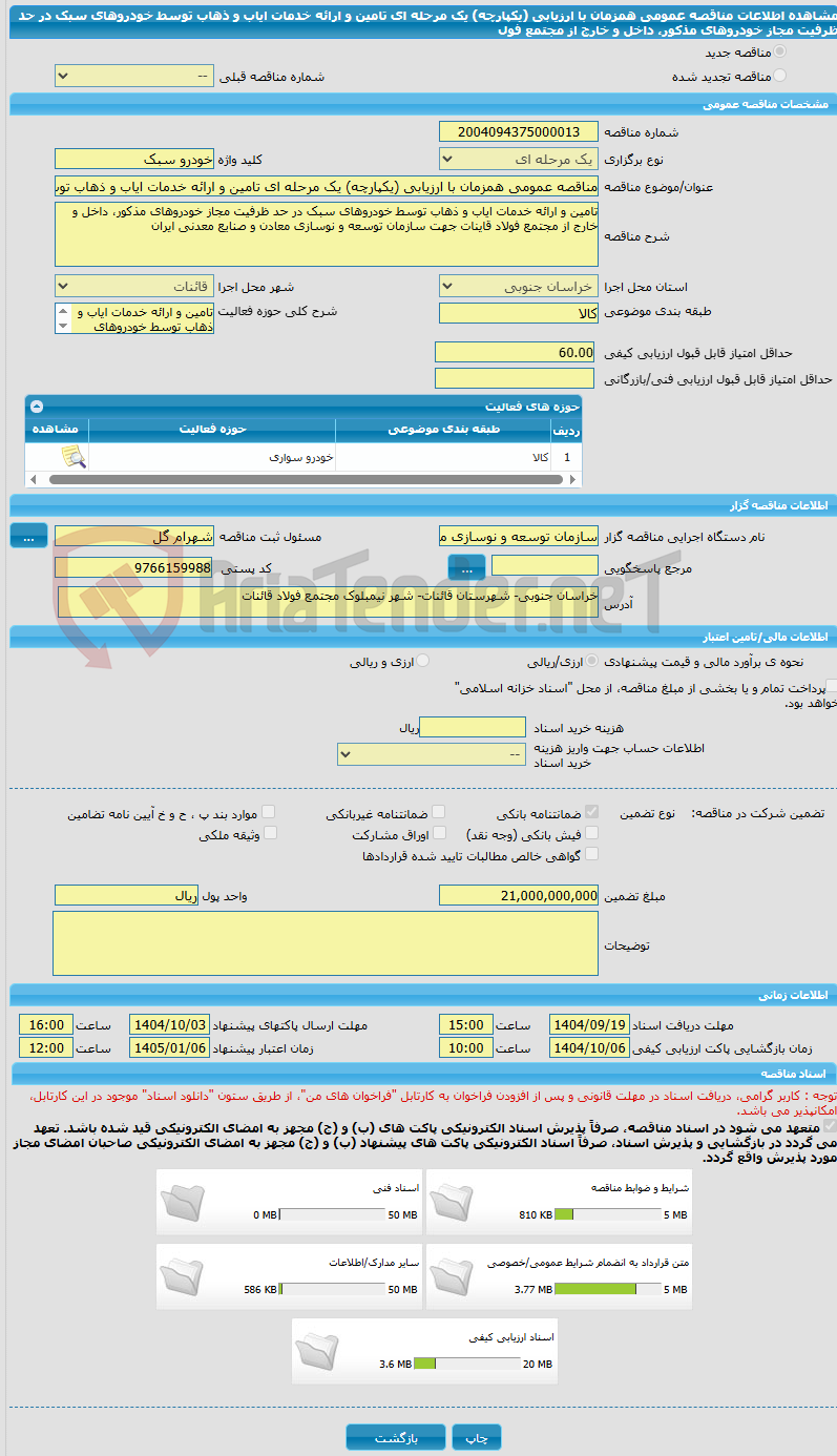 تصویر کوچک آگهی مناقصه عمومی همزمان با ارزیابی (یکپارچه) یک مرحله ای تامین و ارائه خدمات ایاب و ذهاب توسط خودروهای سبک در حد ظرفیت مجاز خودروهای مذکور، داخل و خارج از مجتمع فول