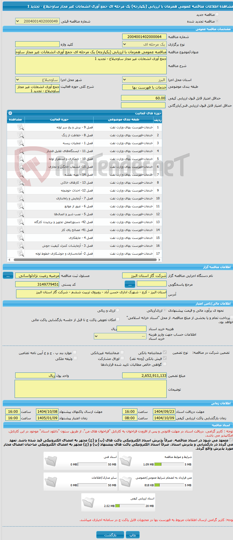 تصویر کوچک آگهی مناقصه عمومی همزمان با ارزیابی (یکپارچه) یک مرحله ای جمع آوری انشعابات غیر مجاز ساوجبلاغ - تجدید 1