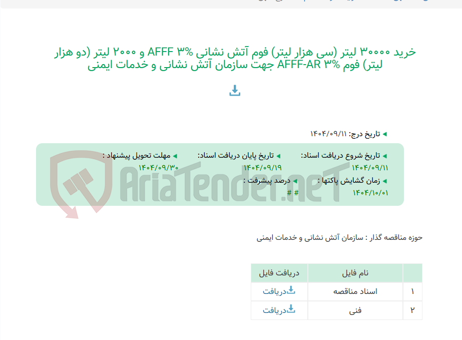 تصویر کوچک آگهی خرید 30000 لیتر (سی هزار لیتر) فوم آتش نشانی AFFF 3% و 2000 لیتر (دو هزار لیتر) فوم AFFF-AR 3% جهت سازمان آتش نشانی و خدمات ایمنی
