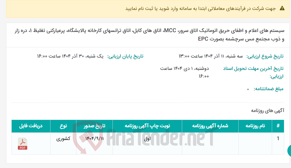 تصویر کوچک آگهی سیستم های اعلام و اطفای حریق اتوماتیک اتاق سرور، MCC، اتاق های کابل، اتاق ترانسهای کارخانه پالایشگاه، پرعیارکنی تغلیظ 1، دره زار و ذوب مجتمع مس سرچشمه بصورت EPC