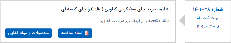 تصویر کوچک آگهی مناقصه خرید چای 500 گرمی کیلویی ( فله ) و چای کیسه ای