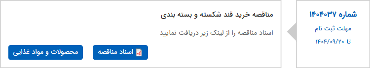 تصویر کوچک آگهی مناقصه خرید قند شکسته و بسته بندی