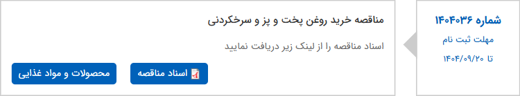 تصویر کوچک آگهی مناقصه خرید روغن پخت و پز و سرخکردنی