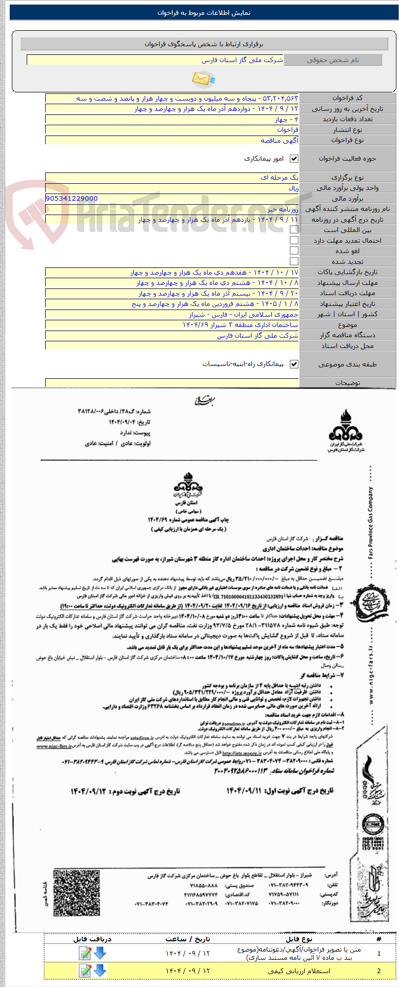 تصویر کوچک آگهی ساختمان اداری منطقه ۳ شیراز ۱۴۰۴/۶۹