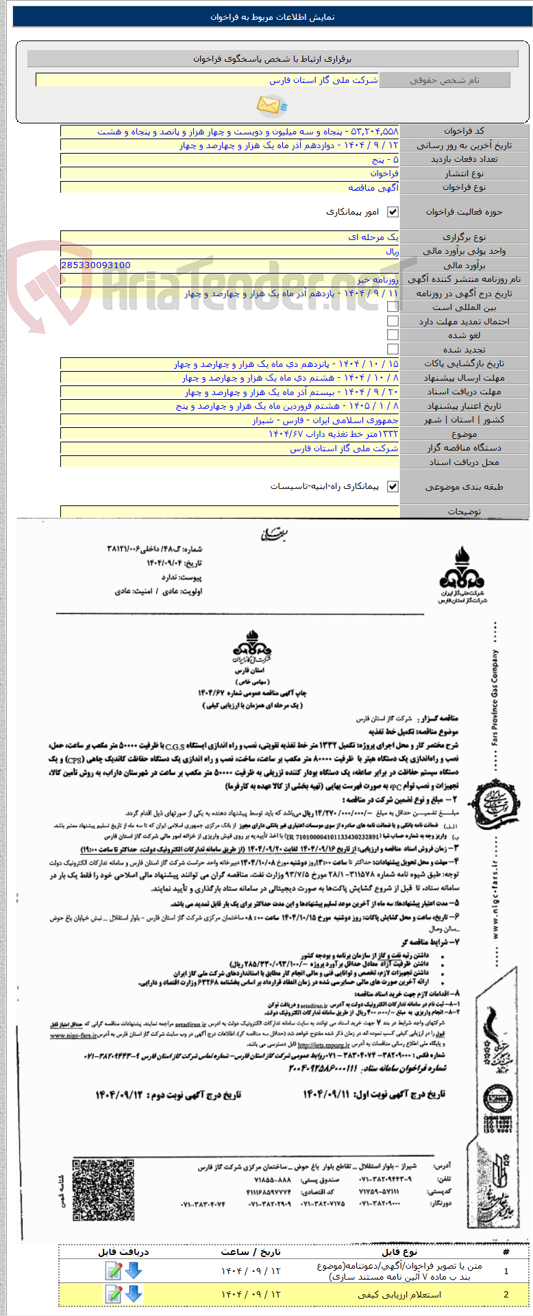 تصویر کوچک آگهی ۱۳۳۲متر خط تغذیه داراب ۱۴۰۴/۶۷