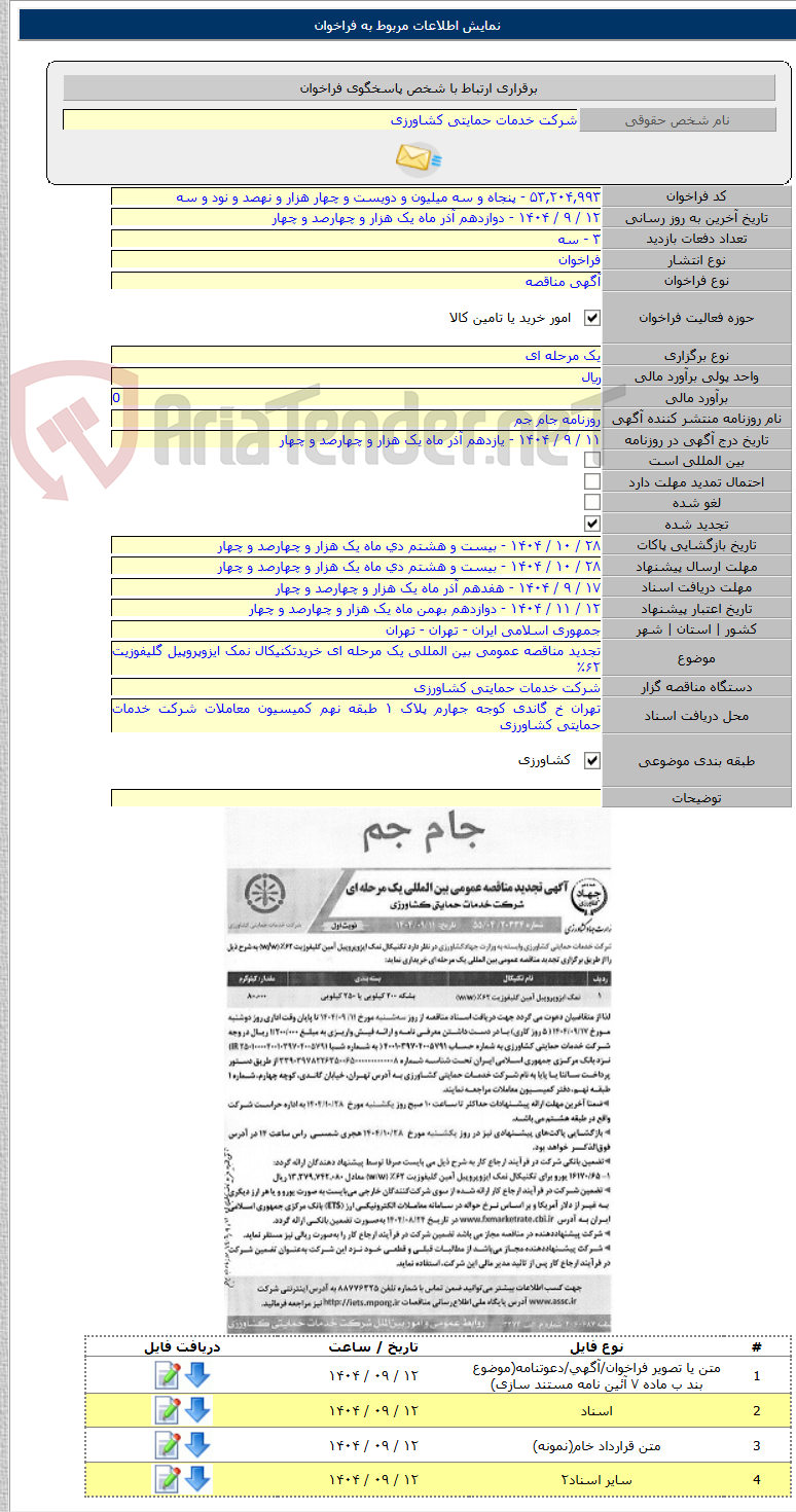 تصویر کوچک آگهی تجدید مناقصه عمومی بین المللی یک مرحله ای خریدتکنیکال نمک ایزوپروپیل گلیفوزیت ۶۲٪