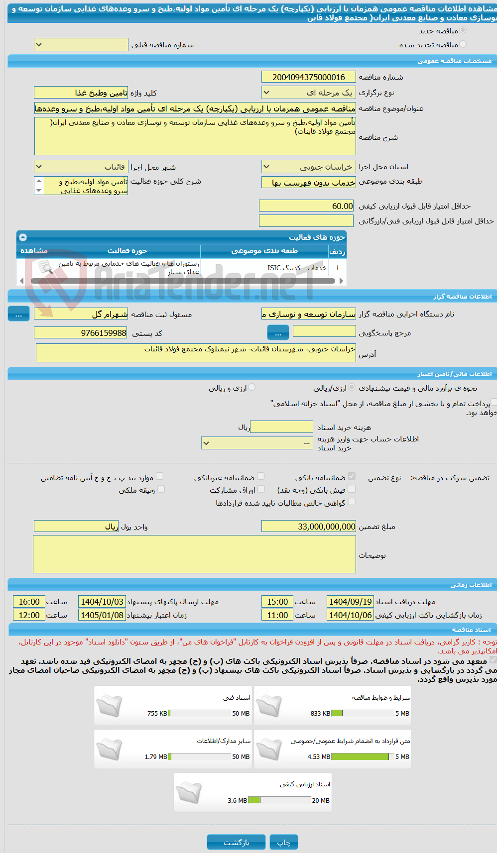 تصویر کوچک آگهی مناقصه عمومی همزمان با ارزیابی (یکپارچه) یک مرحله ای تأمین مواد اولیه،طبخ و سرو وعده‌های غذایی سازمان توسعه و نوسازی معادن و صنایع معدنی ایران( مجتمع فولاد قاین