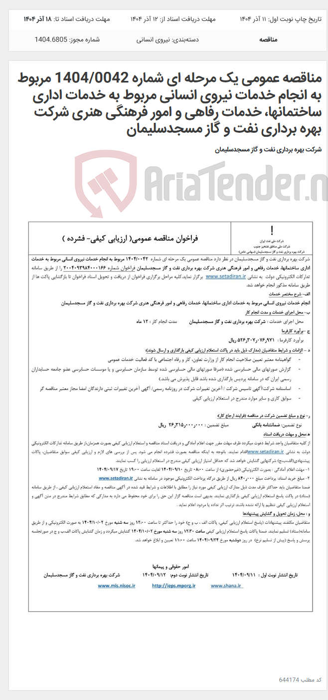 تصویر کوچک آگهی مناقصه عمومی یک مرحله ای شماره 1404/0042 مربوط به انجام خدمات نیروی انسانی مربوط به خدمات اداری ساختمانها، خدمات رفاهی و امور فرهنگی هنری شرکت بهره برداری نفت و گاز مسجدسلیمان