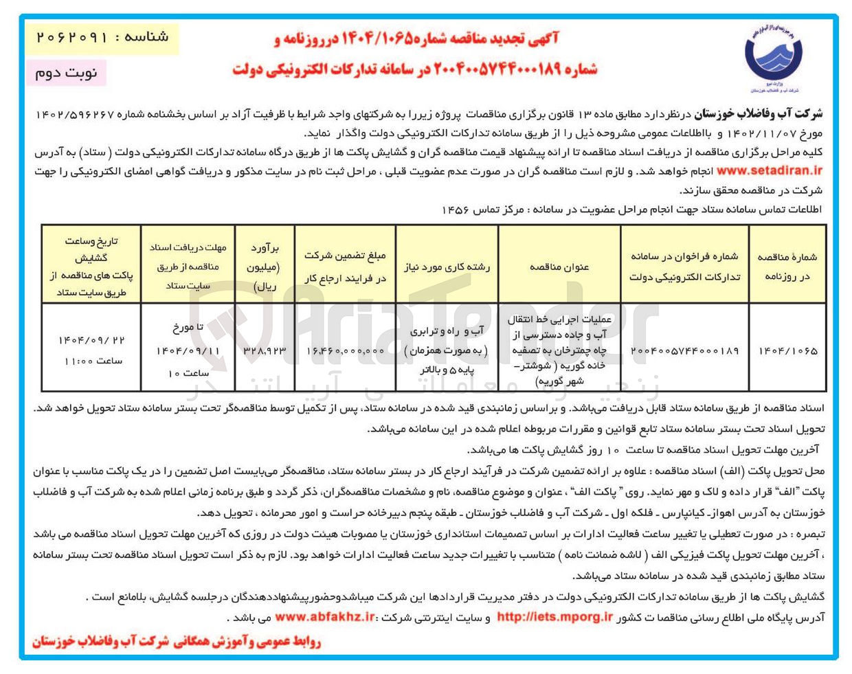 تصویر کوچک آگهی عملیات اجرایی خط انتقال آب و جاده دسترسی