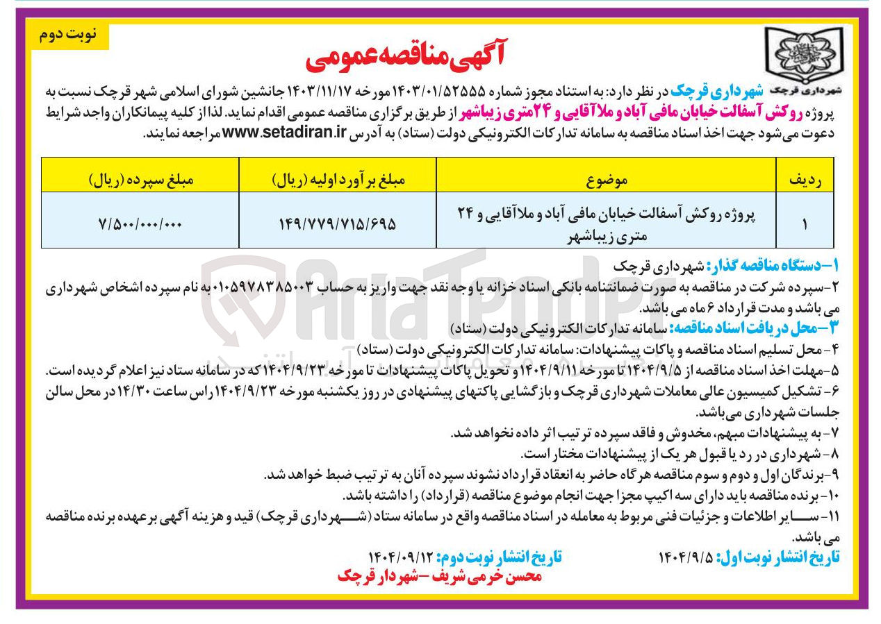تصویر کوچک آگهی پروژه روکش آسفالت
