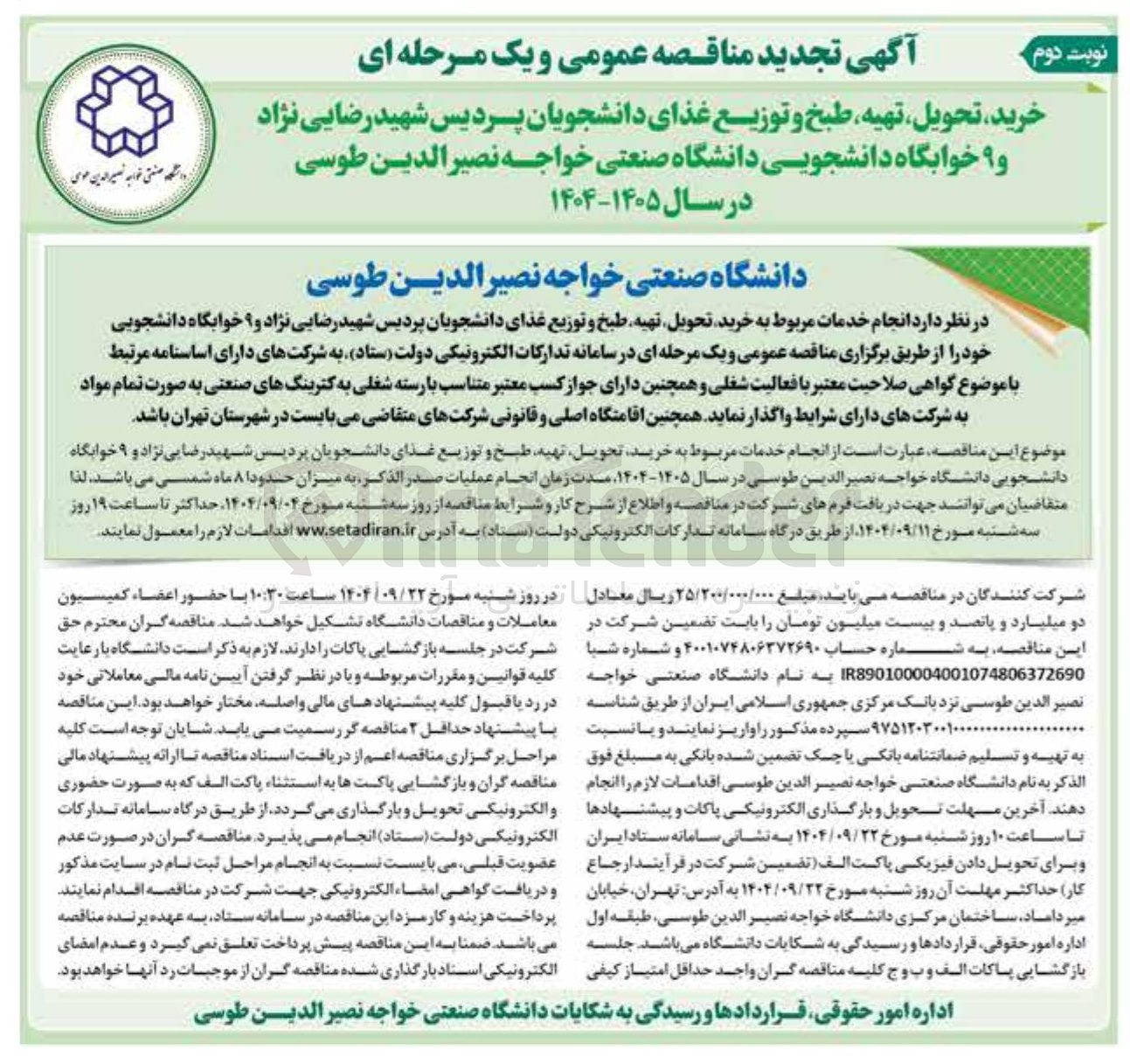 تصویر کوچک آگهی خرید تحویل تهیه طبخ و توزیع غذای دانشجویان