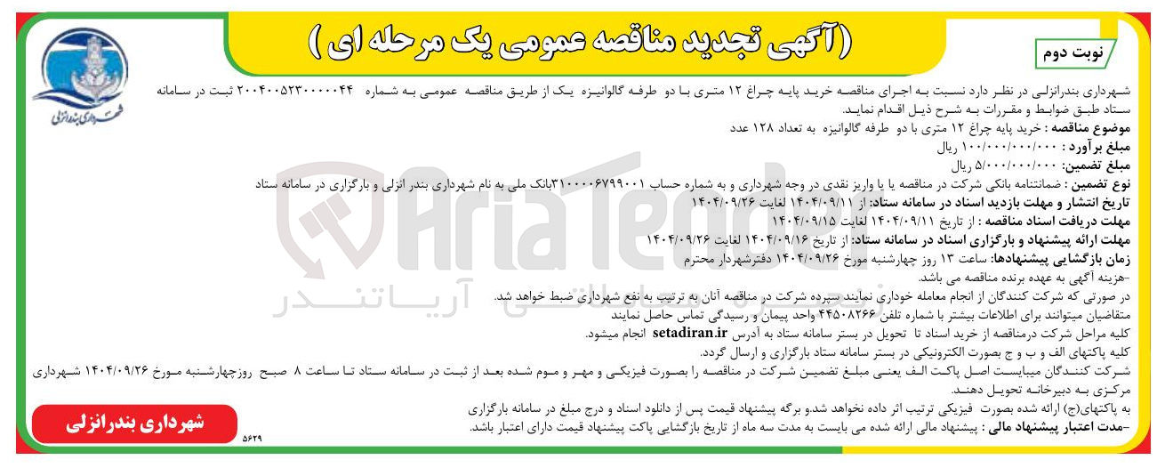 تصویر کوچک آگهی خرید پایه چراغ ۱۲ متری با دو طرفه گالوانیزه