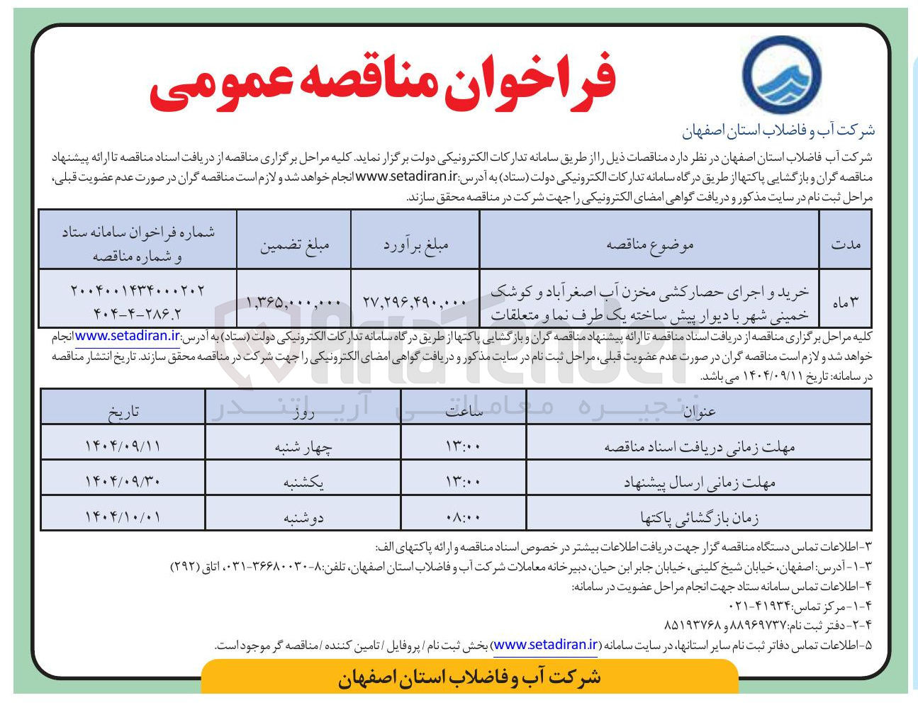 تصویر کوچک آگهی خرید و اجرای حصار کشی مخزن آب