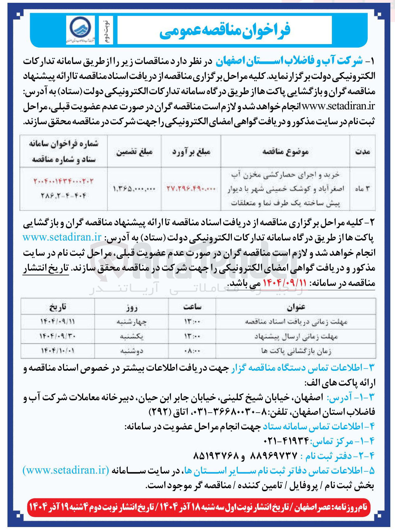 تصویر کوچک آگهی خرید و اجرای حصارکشی مخزن آب